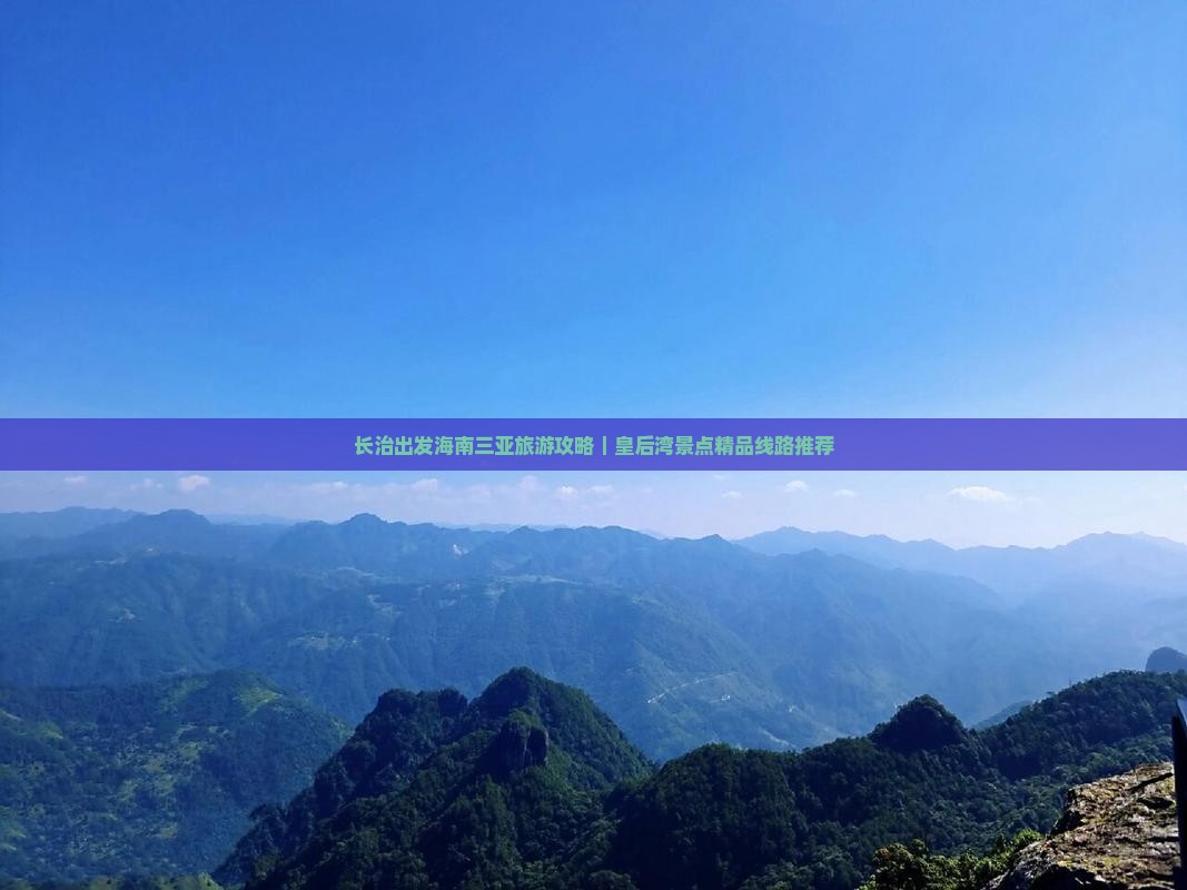 长治出发海南三亚旅游攻略｜皇后湾景点精品线路推荐