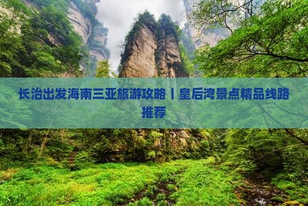 长治出发海南三亚旅游攻略｜皇后湾景点精品线路推荐