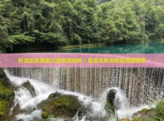长治出发海南三亚旅游攻略｜皇后湾景点精品线路推荐