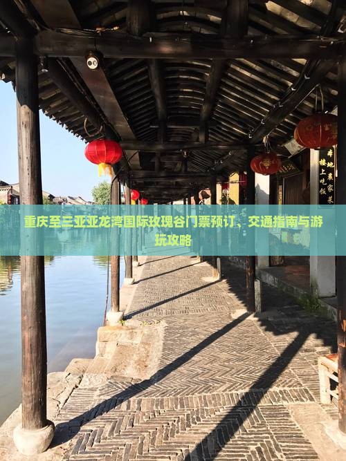 重庆至三亚亚龙湾国际玫瑰谷门票预订、交通指南与游玩攻略
