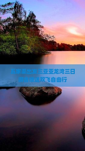 五家渠出发三亚亚龙湾三日游含接送双飞自由行
