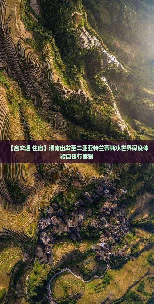 【含交通+住宿】渭南出发至三亚亚特兰蒂斯水世界深度体验自由行套餐