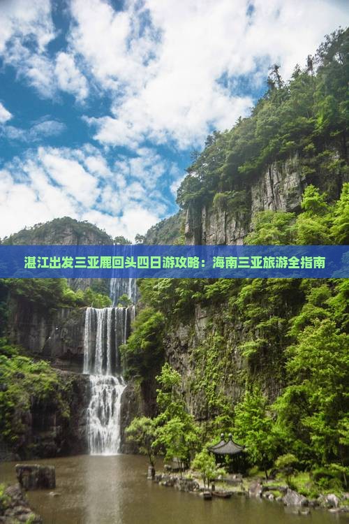 湛江出发三亚鹿回头四日游攻略：海南三亚旅游全指南
