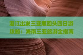 湛江出发三亚鹿回头四日游攻略：海南三亚旅游全指南