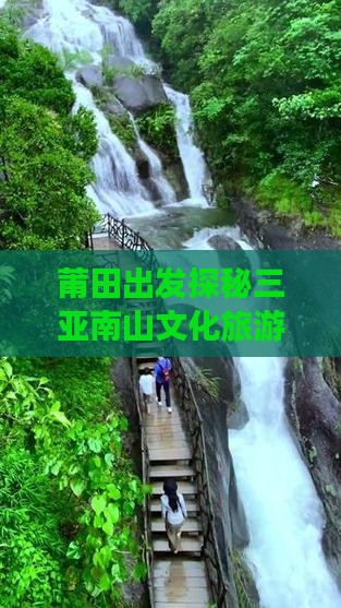 莆田出发探秘三亚南山文化旅游区之旅