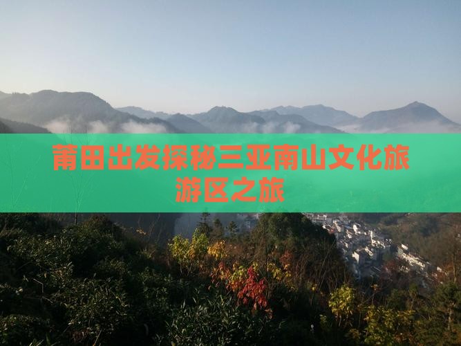 莆田出发探秘三亚南山文化旅游区之旅