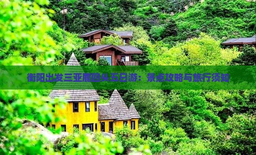 衡阳出发三亚鹿回头五日游：景点攻略与旅行须知