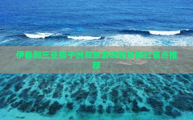 伊春到三亚椰子洲岛旅游攻略及网红景点推荐