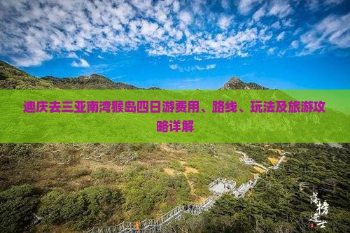 迪庆去三亚南湾猴岛四日游费用、路线、玩法及旅游攻略详解