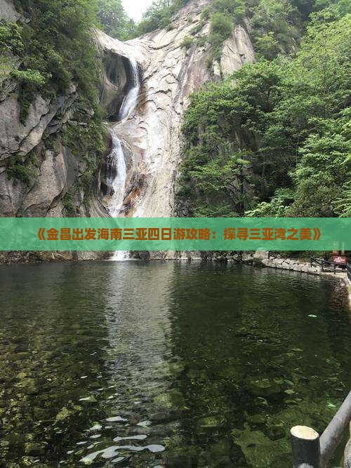 《金昌出发海南三亚四日游攻略：探寻三亚湾之美》