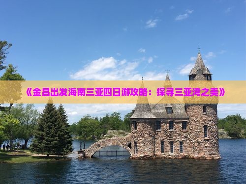 《金昌出发海南三亚四日游攻略：探寻三亚湾之美》