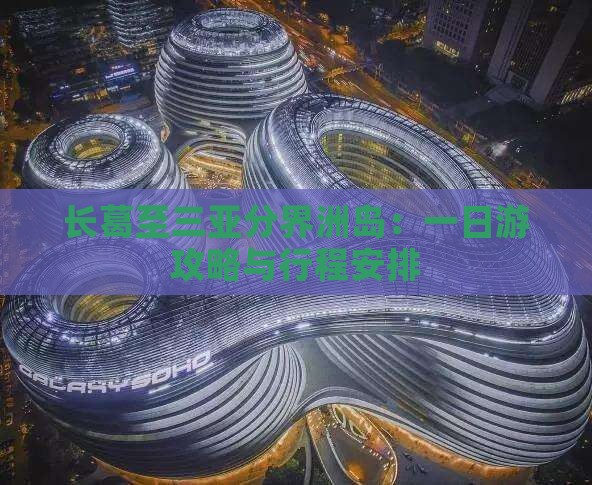 长葛至三亚分界洲岛：一日游攻略与行程安排