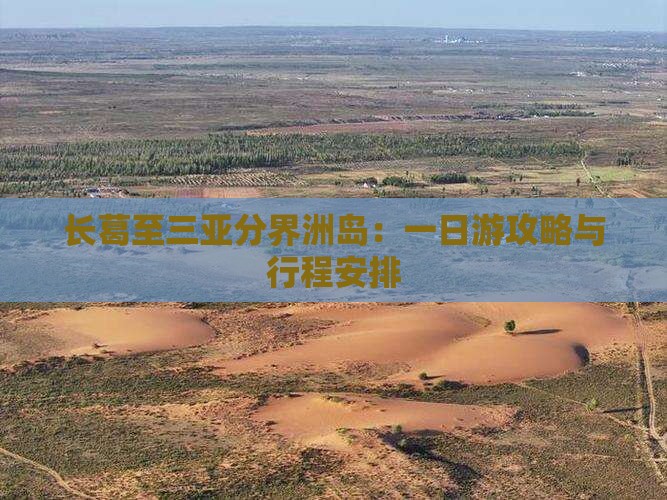 长葛至三亚分界洲岛：一日游攻略与行程安排