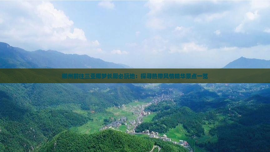 郴州前往三亚椰梦长廊必玩地：探寻热带风情精华景点一览