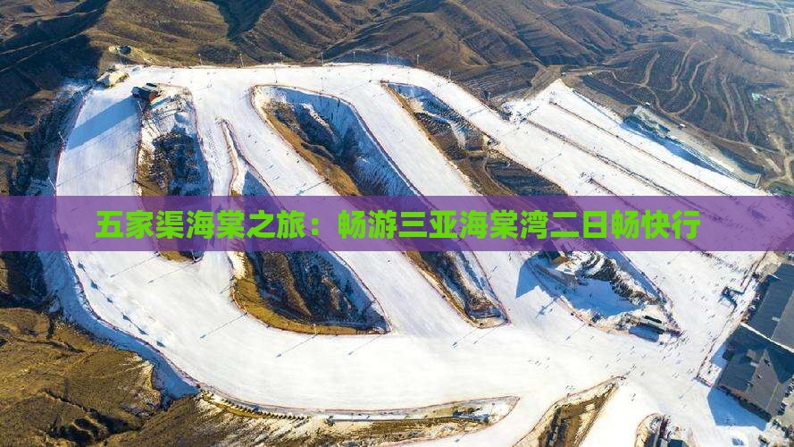 五家渠海棠之旅：畅游三亚海棠湾二日畅快行