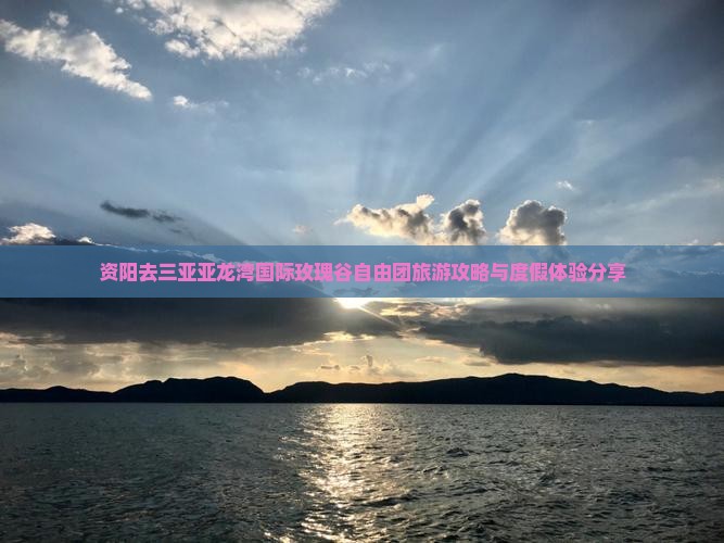 资阳去三亚亚龙湾国际玫瑰谷自由团旅游攻略与度假体验分享