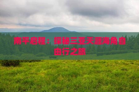 南平启程：探秘三亚天涯海角自由行之旅