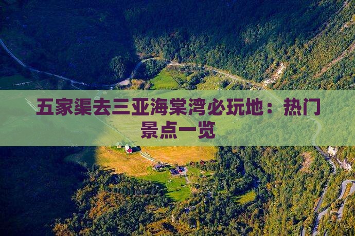 五家渠去三亚海棠湾必玩地：热门景点一览