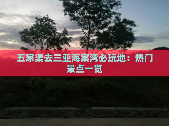 五家渠去三亚海棠湾必玩地：热门景点一览