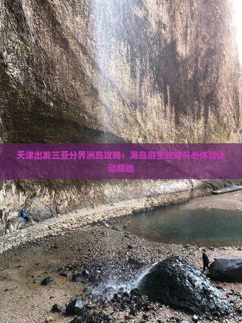 天津出发三亚分界洲岛攻略：海岛游全攻略与必体验活动精选