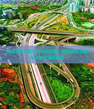 天津出发三亚分界洲岛攻略：海岛游全攻略与必体验活动精选