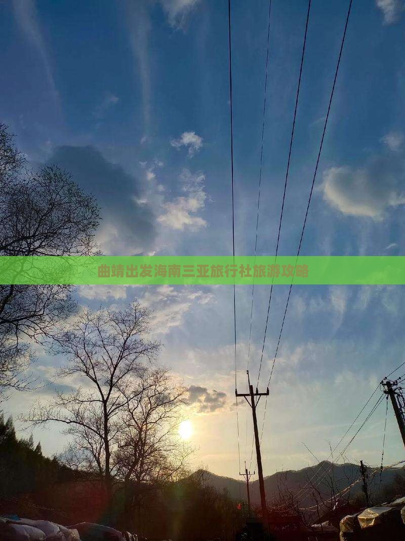 曲靖出发海南三亚旅行社旅游攻略