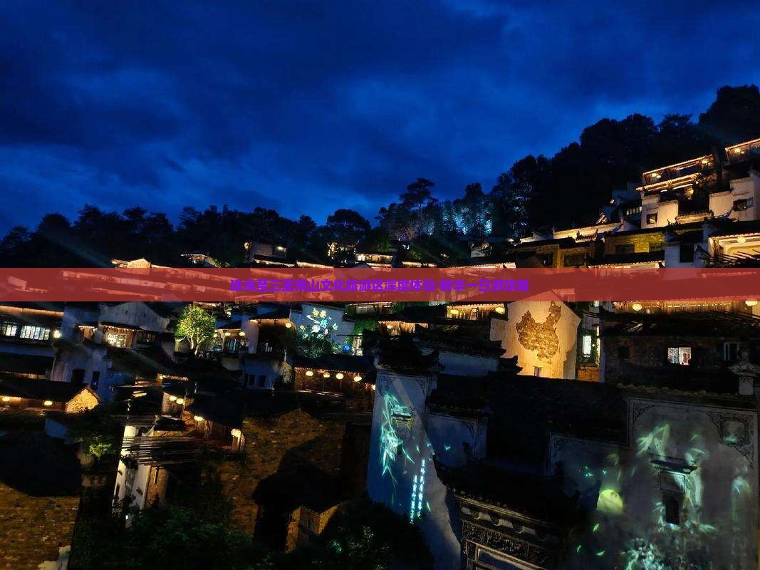 珠海至三亚南山文化旅游区深度体验·精华一日游攻略