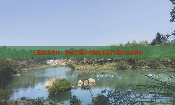三亚旅游攻略：亚特兰蒂斯水族馆游玩门票价格全解析