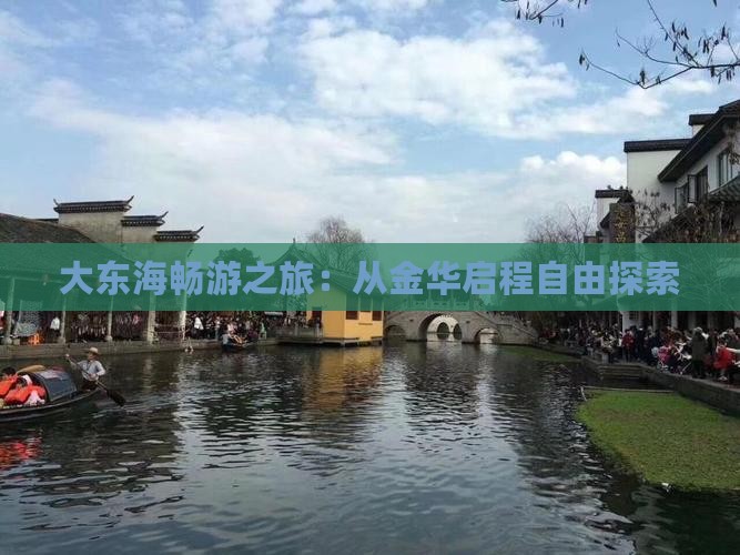 大东海畅游之旅：从金华启程自由探索