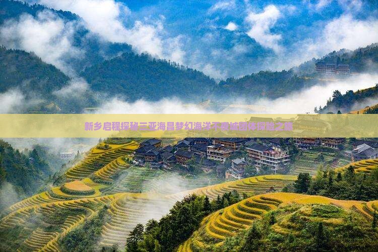新乡启程探秘三亚海昌梦幻海洋不夜城团体探险之旅