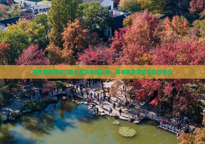 克孜勒苏前往三亚分界洲岛四日游：探寻热带风情与自然奇观