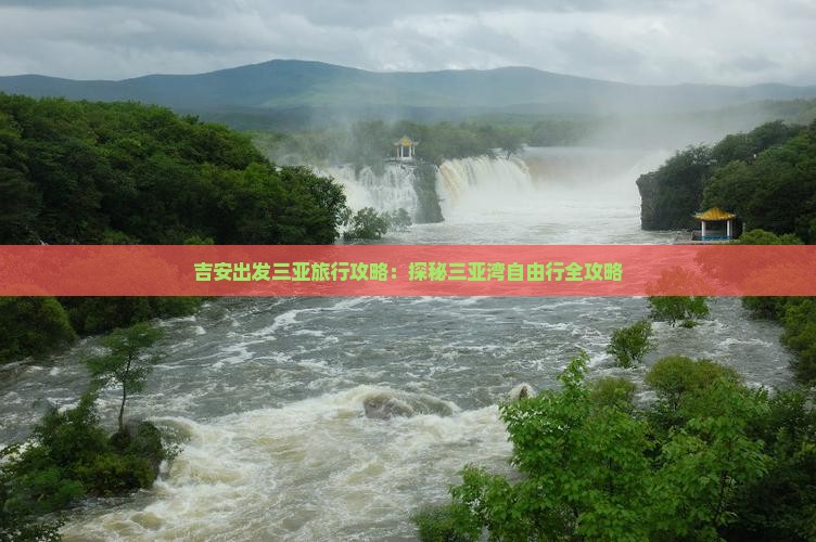吉安出发三亚旅行攻略：探秘三亚湾自由行全攻略