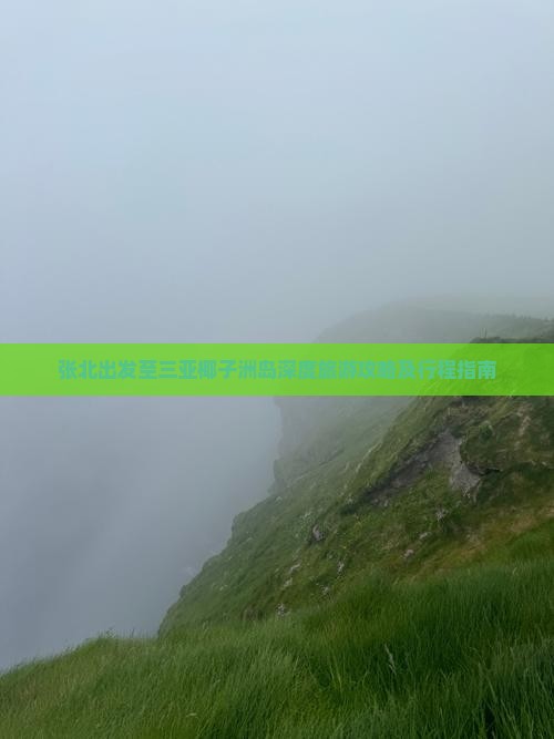 张北出发至三亚椰子洲岛深度旅游攻略及行程指南