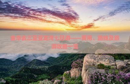 金华去三亚亚龙湾七日游——费用、路线及旅游攻略一览