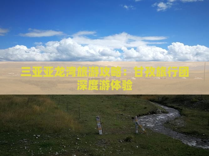 三亚亚龙湾旅游攻略：甘孜旅行团深度游体验
