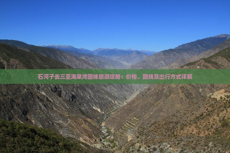 石河子去三亚海棠湾团体旅游攻略：价格、路线及出行方式详解