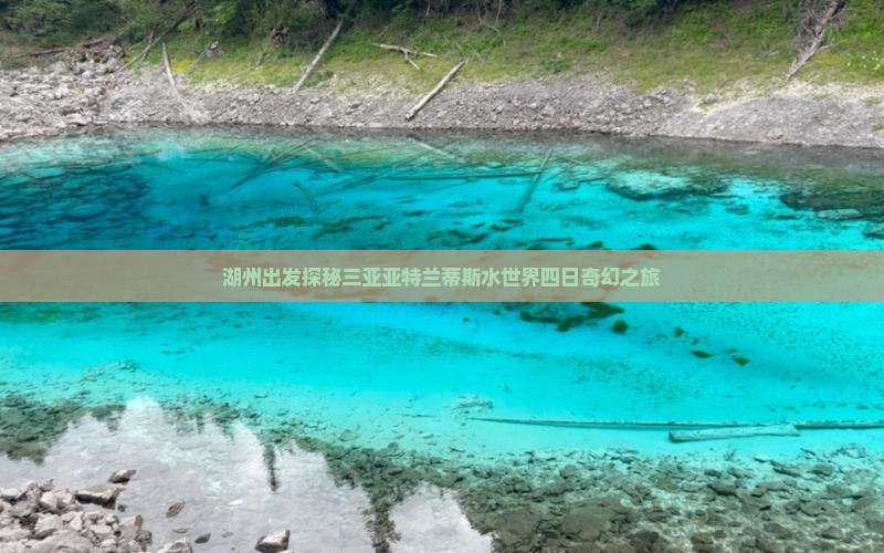湖州出发探秘三亚亚特兰蒂斯水世界四日奇幻之旅