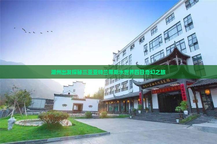 湖州出发探秘三亚亚特兰蒂斯水世界四日奇幻之旅