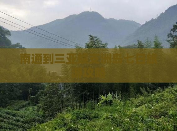 南通到三亚蜈支洲岛七日旅游攻略