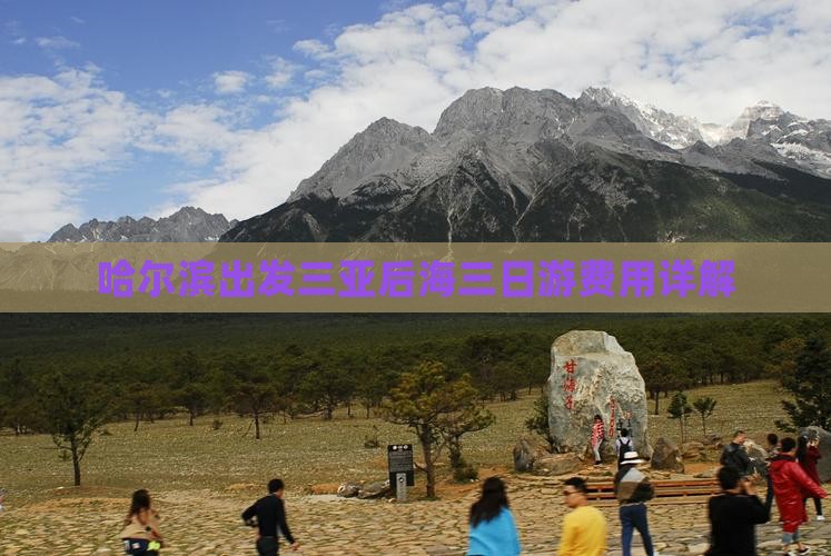 哈尔滨出发三亚后海三日游费用详解