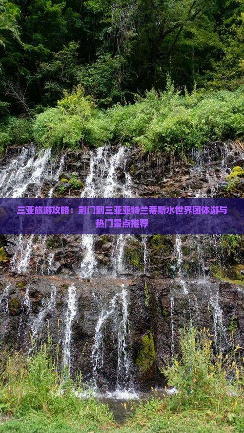 三亚旅游攻略：荆门到三亚亚特兰蒂斯水世界团体游与热门景点推荐