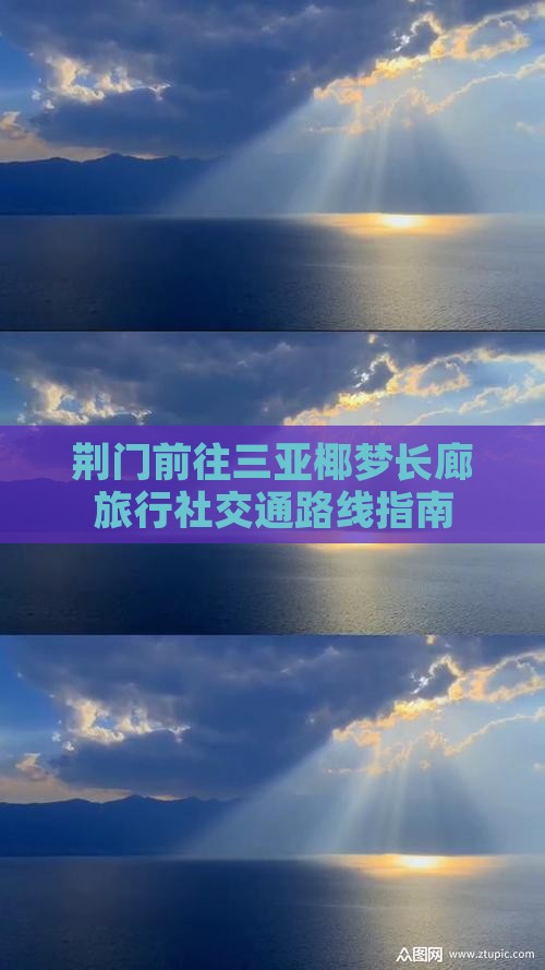 荆门前往三亚椰梦长廊旅行社交通路线指南