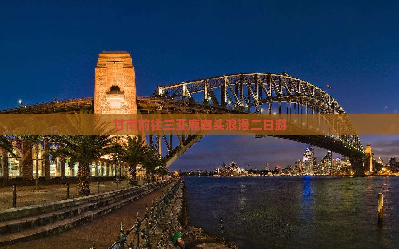 甘南前往三亚鹿回头浪漫二日游