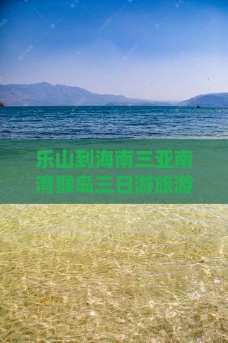 乐山到海南三亚南湾猴岛三日游旅游攻略