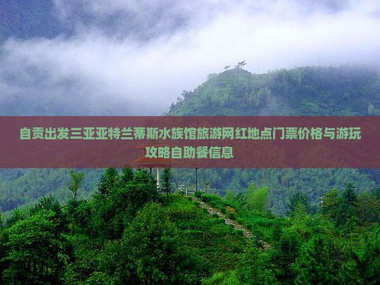 自贡出发三亚亚特兰蒂斯水族馆旅游网红地点门票价格与游玩攻略自助餐信息