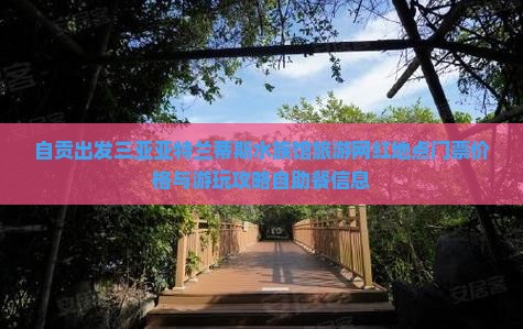 自贡出发三亚亚特兰蒂斯水族馆旅游网红地点门票价格与游玩攻略自助餐信息