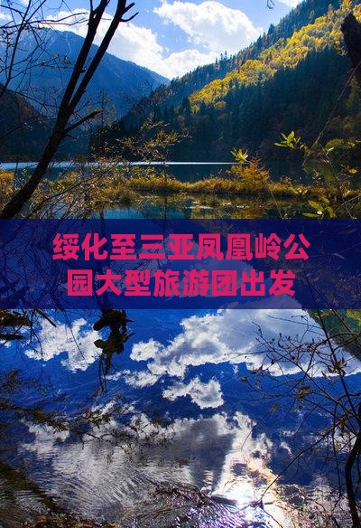 绥化至三亚凤凰岭公园大型旅游团出发