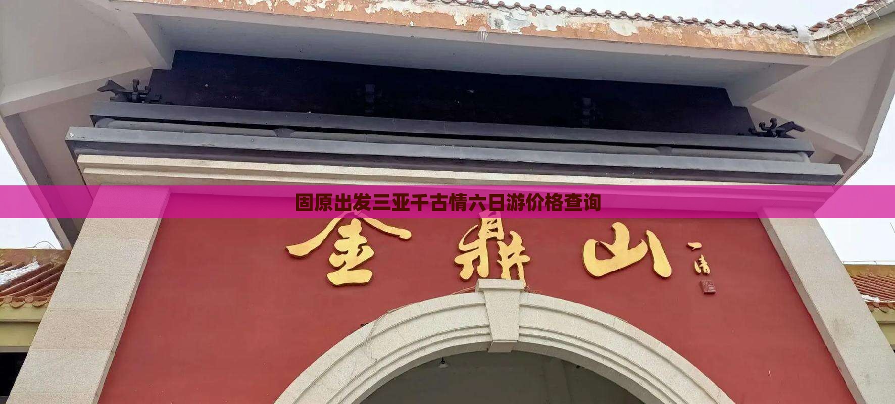 固原出发三亚千古情六日游价格查询