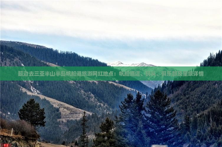 延边去三亚半山半岛帆船港旅游网红地点：帆船酒店、码头、俱乐部及星级详情