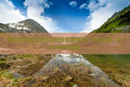 张北至三亚亚龙湾玫瑰谷旅游攻略：周边景点、美食与住宿指南